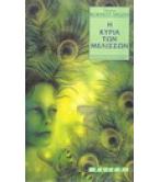 Η ΚΥΡΙΑ ΤΩΝ ΜΕΛΙΣΣΩΝ Η ΚΥΡΙΑ ΤΩΝ ΜΕΛΙΣΣΩΝ